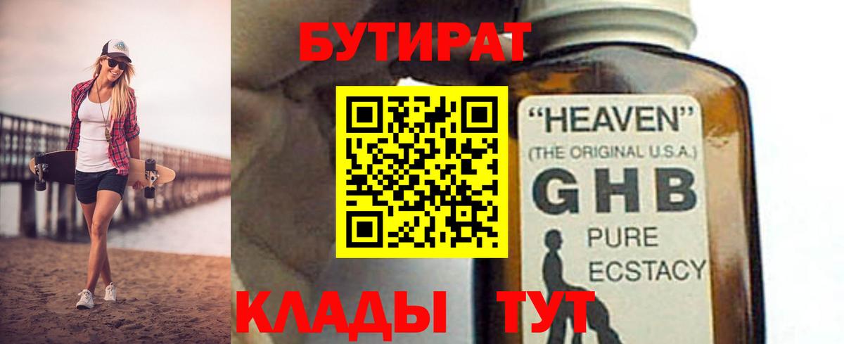 Бутират оксибутират Гурьевск